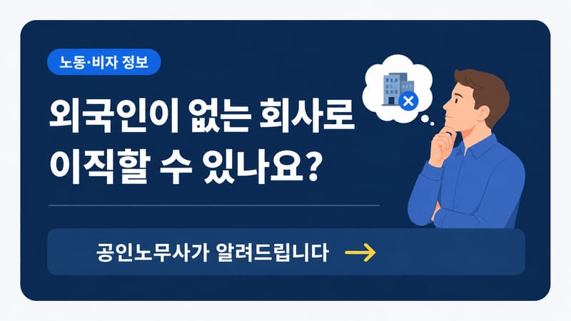 외국인이 없는 회사로 이직할 수 있나요?