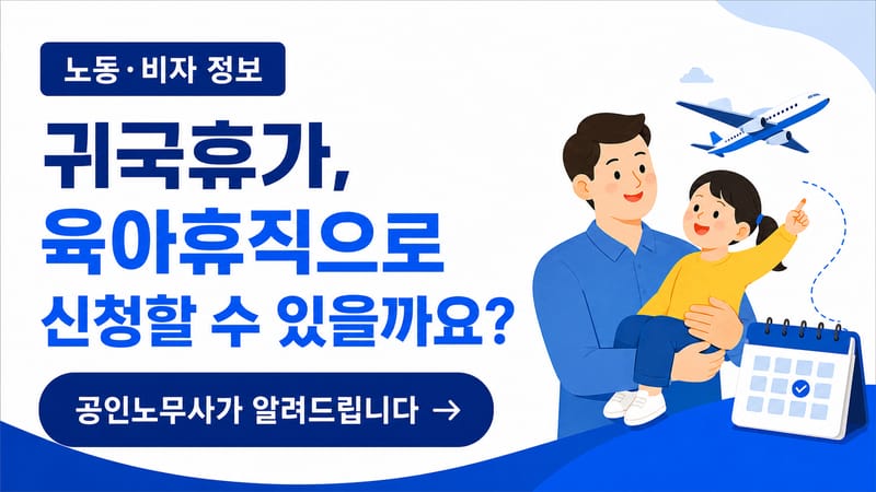 귀국휴가, 육아휴직으로 신청할 수 있을까요?